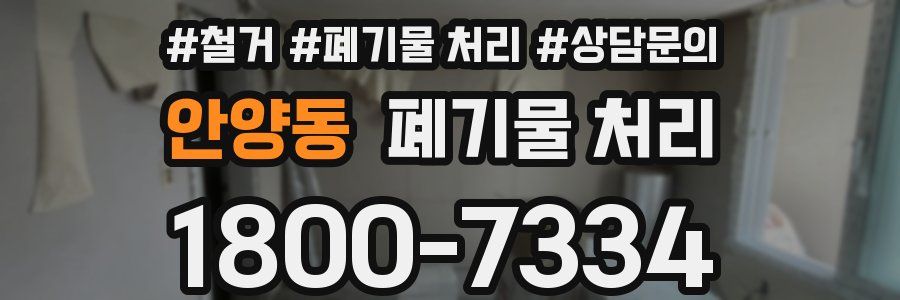 안양동 폐기물 처리
