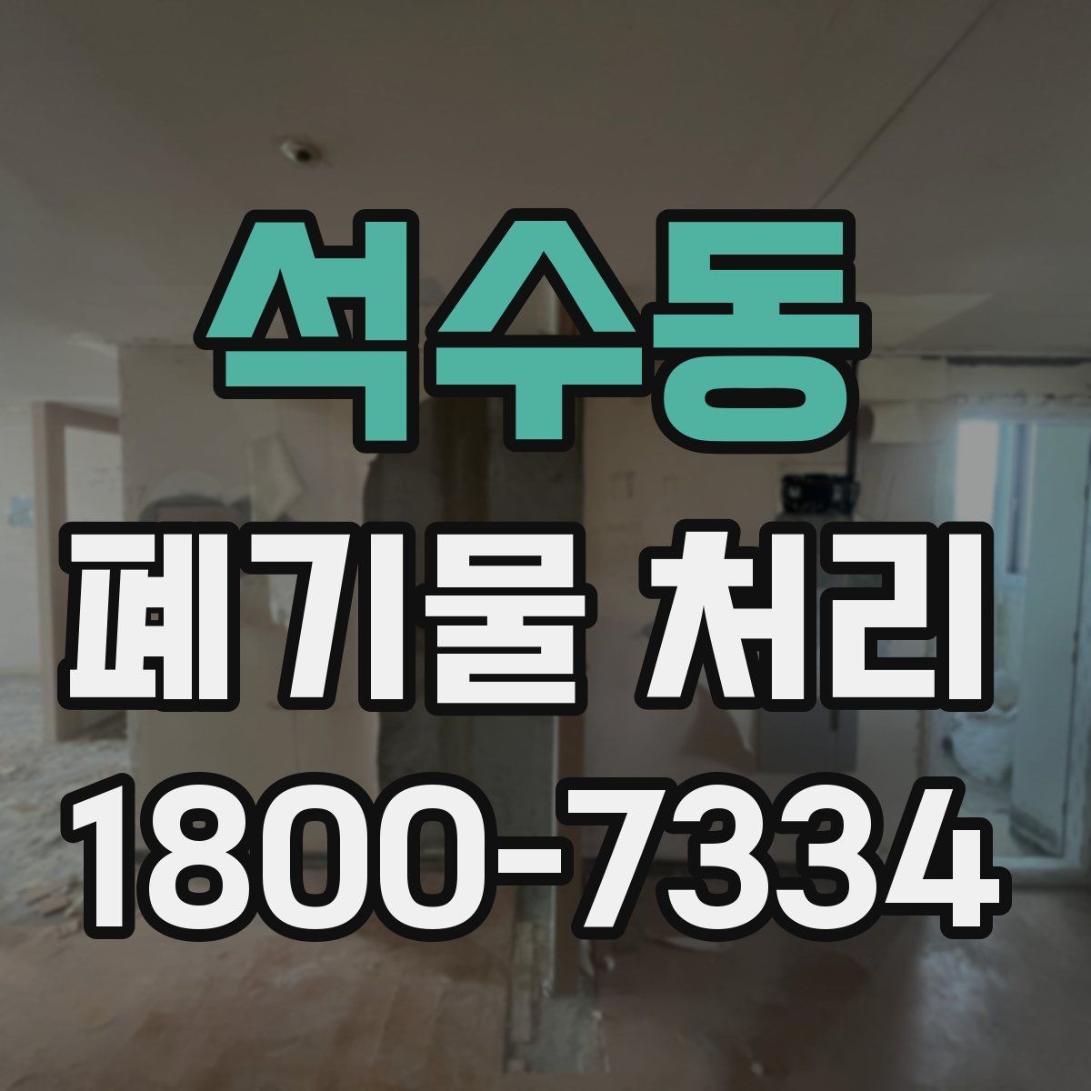 석수동 폐기물 처리 대상별 분리와 배출 기준