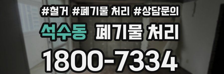석수동 폐기물 처리