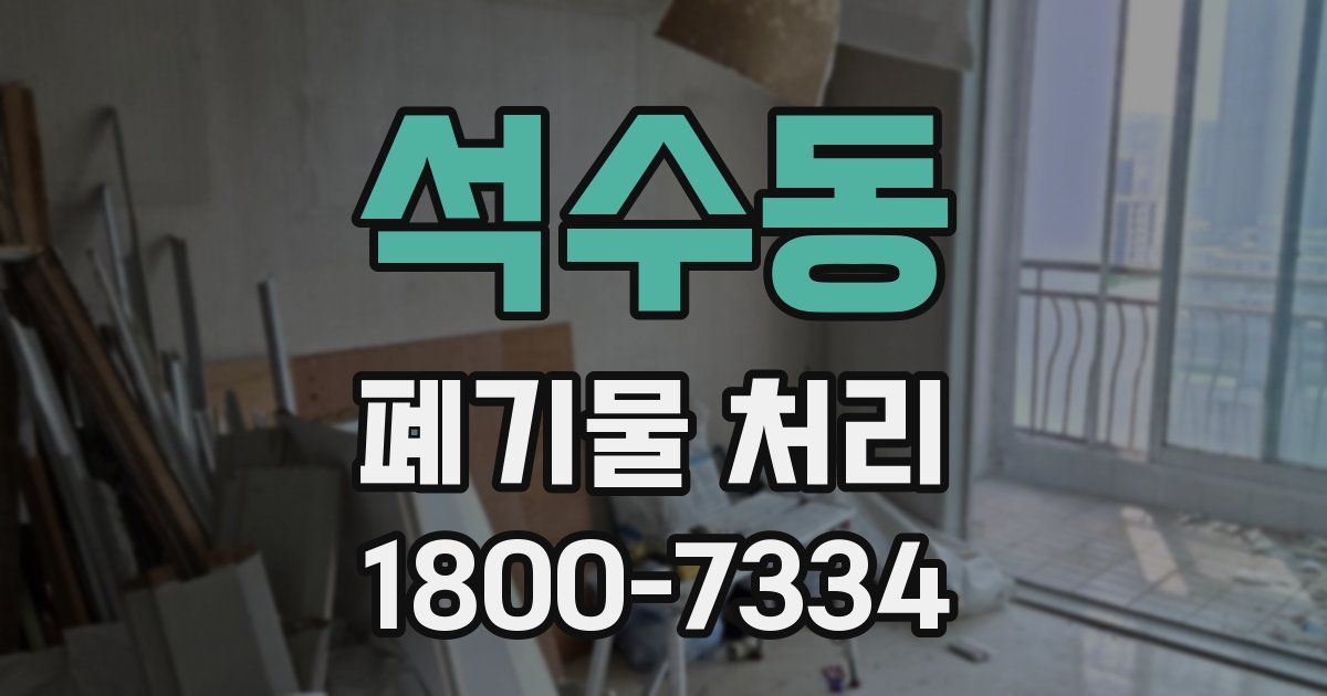 석수동 폐기물 처리