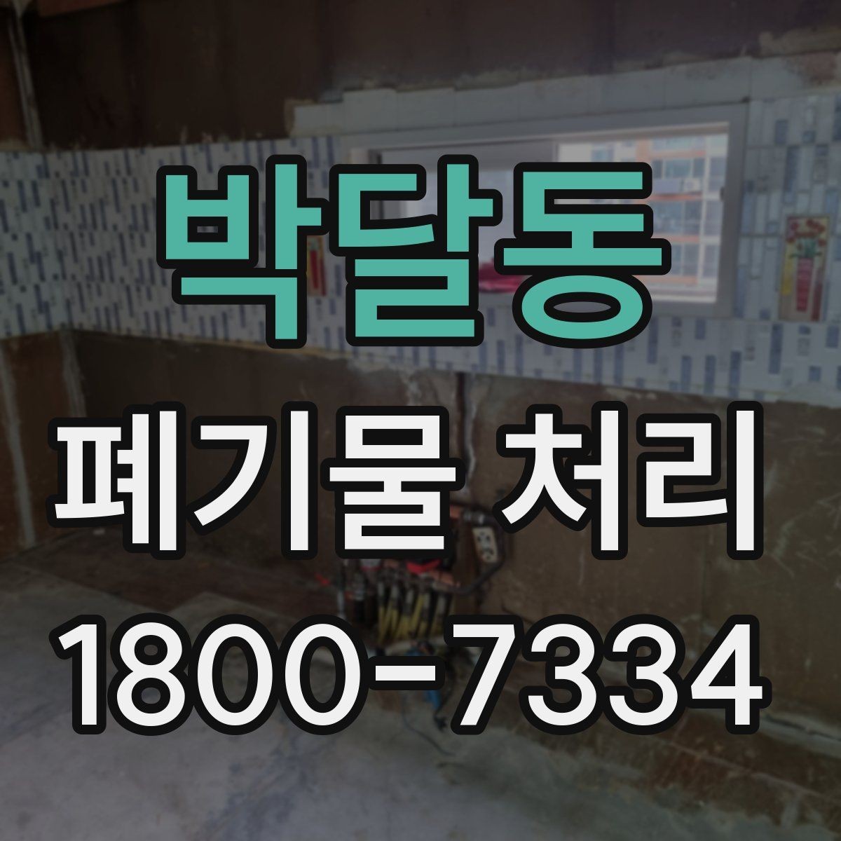 박달동 폐기물 처리 문의 전 준비하면 좋은 정보