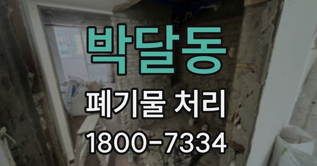 박달동 폐기물 처리