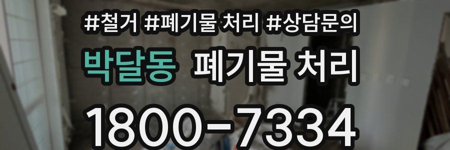 박달동 폐기물 처리