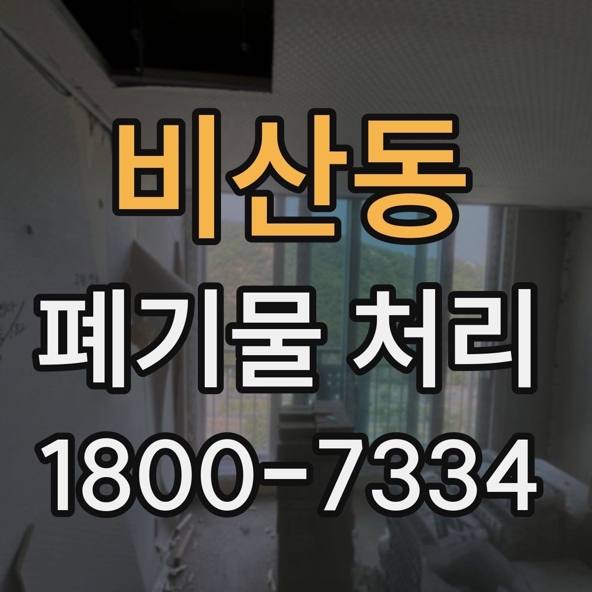 비산동 폐기물 처리 시 현장 접근 조건이 중요한 이유