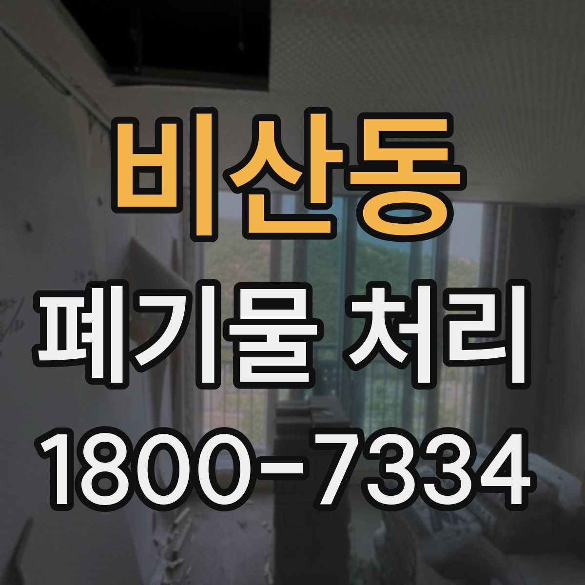 비산동 폐기물 처리