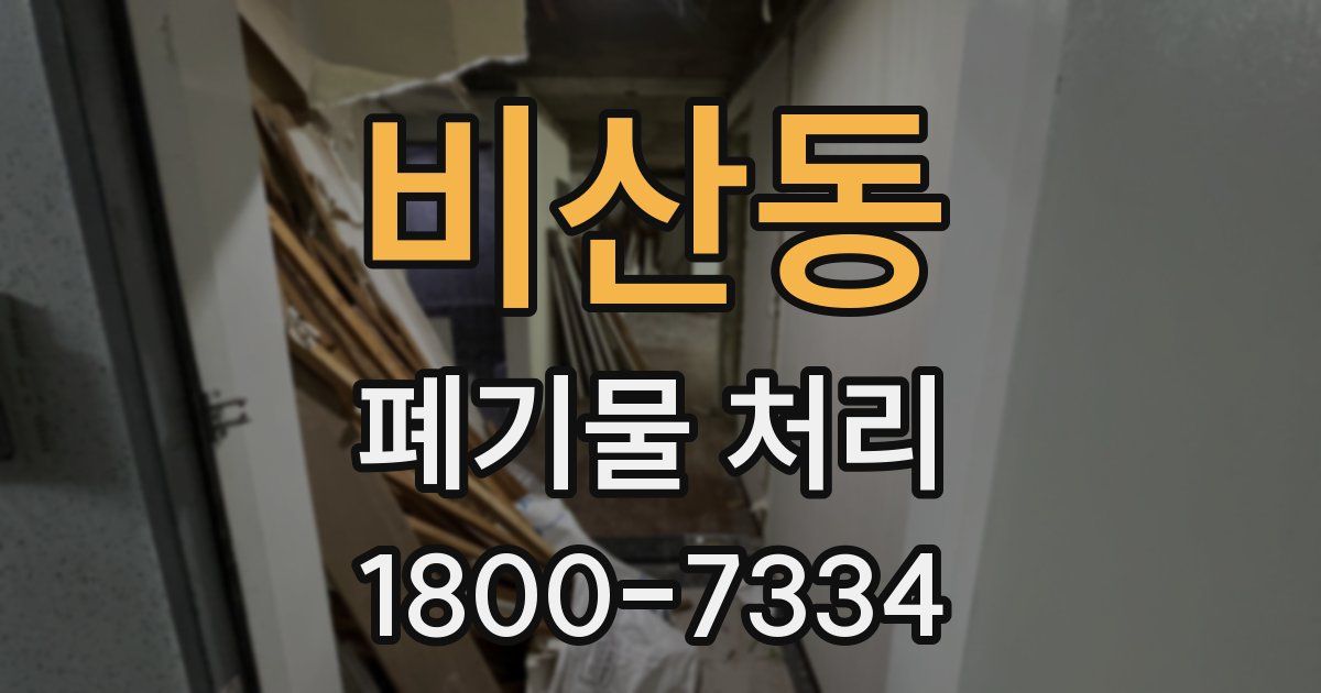 비산동 폐기물 처리