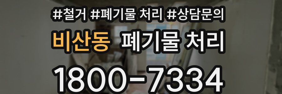비산동 폐기물 처리