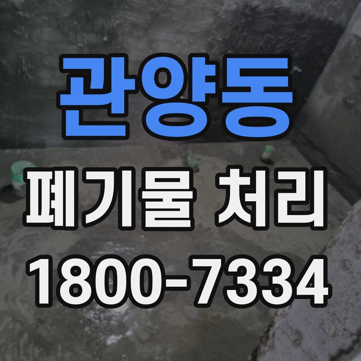관양동 폐기물 처리 종류별 방법과 진행 순서
