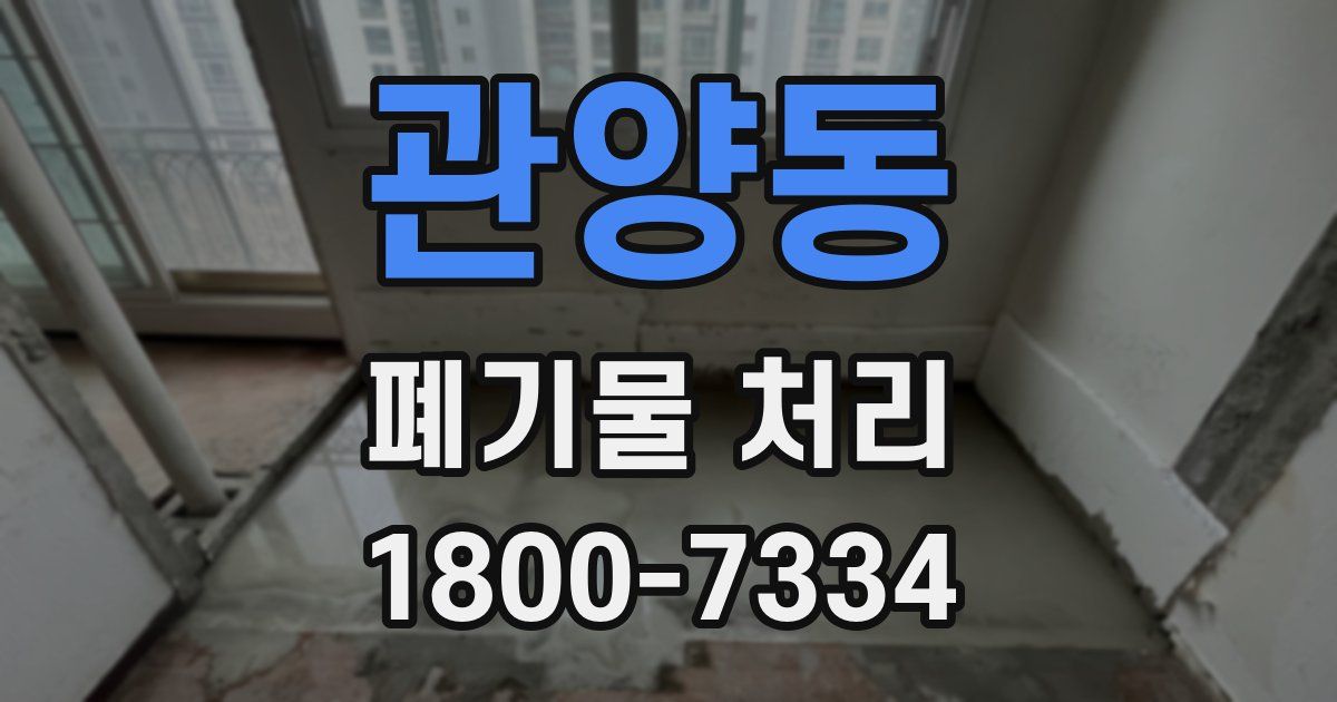 관양동 폐기물 처리