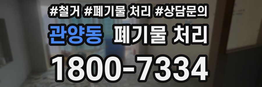 관양동 폐기물 처리