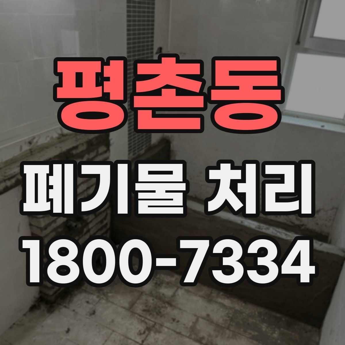 평촌동 폐기물 처리 방법을 상황별로 나누어 보기