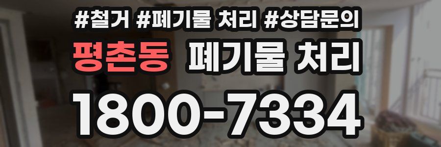 평촌동 폐기물 처리