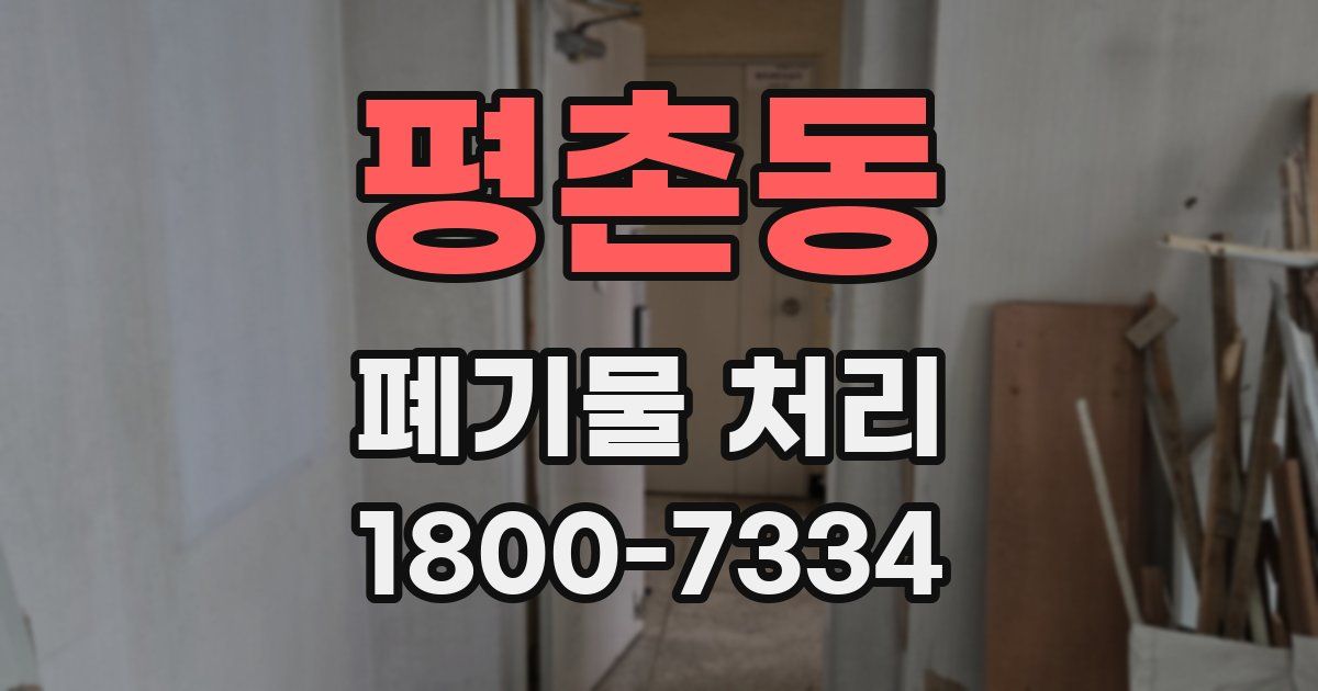평촌동 폐기물 처리