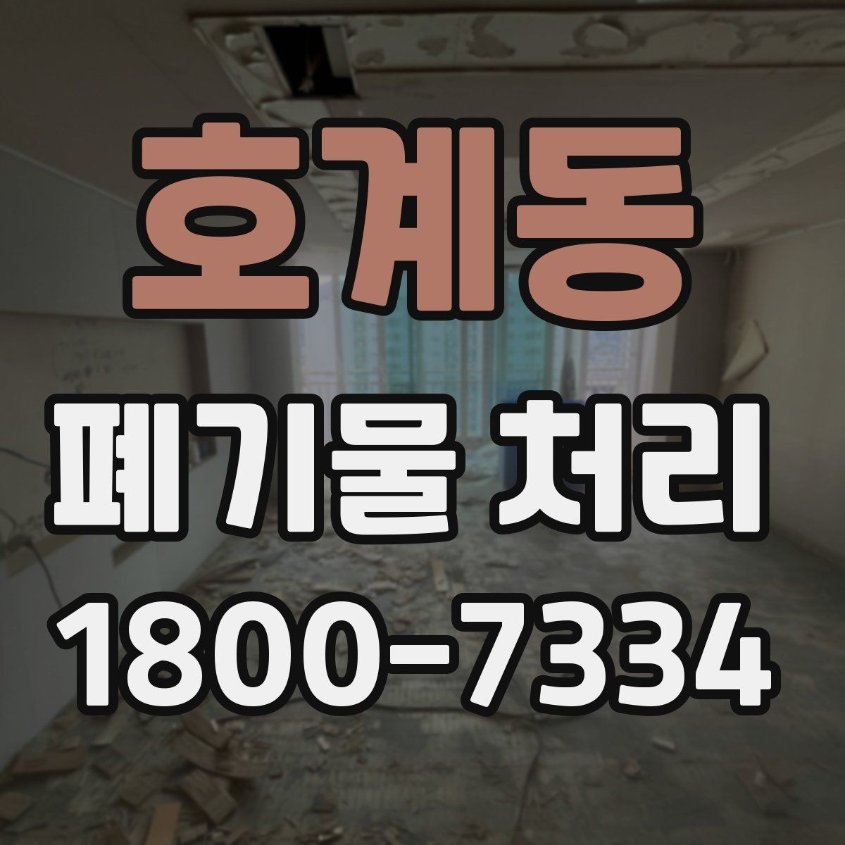 호계동 폐기물 처리 준비 서류와 진행 순서