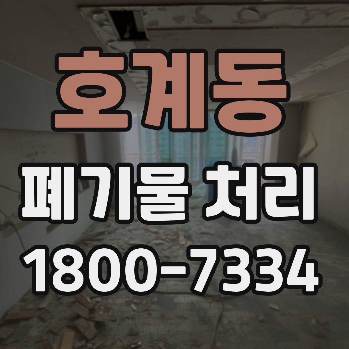 호계동 폐기물 처리