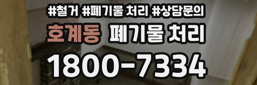 호계동 폐기물 처리