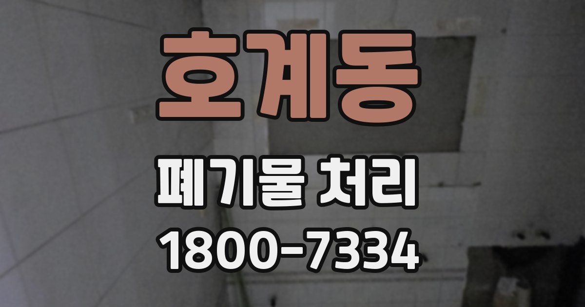호계동 폐기물 처리