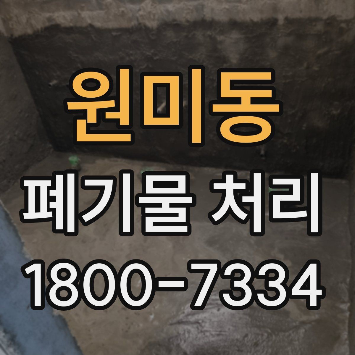 원미동 폐기물 처리 현장 방문 전 준비할 사항
