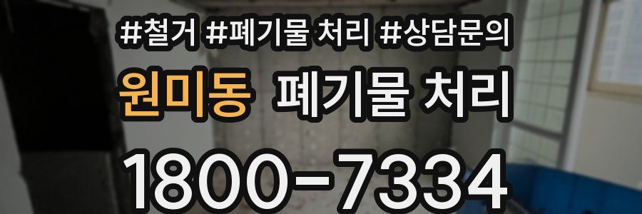 원미동 폐기물 처리