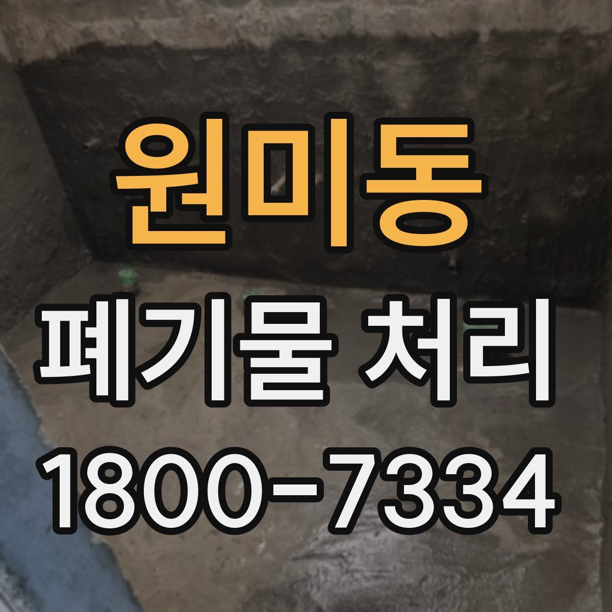원미동 폐기물 처리