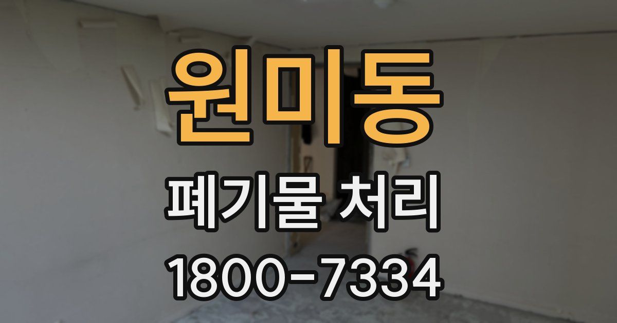 원미동 폐기물 처리