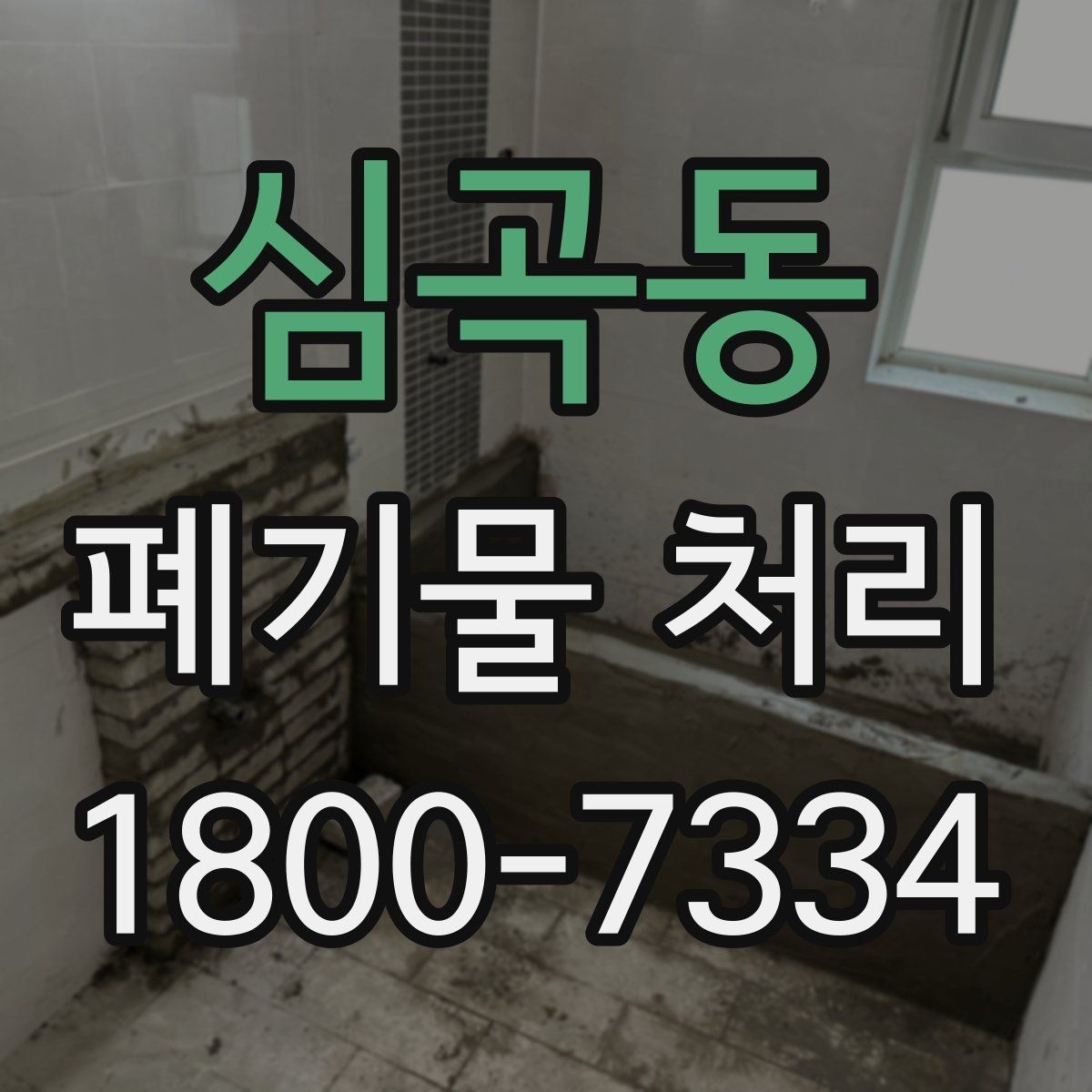 심곡동 폐기물 처리 비용을 줄이는 방법