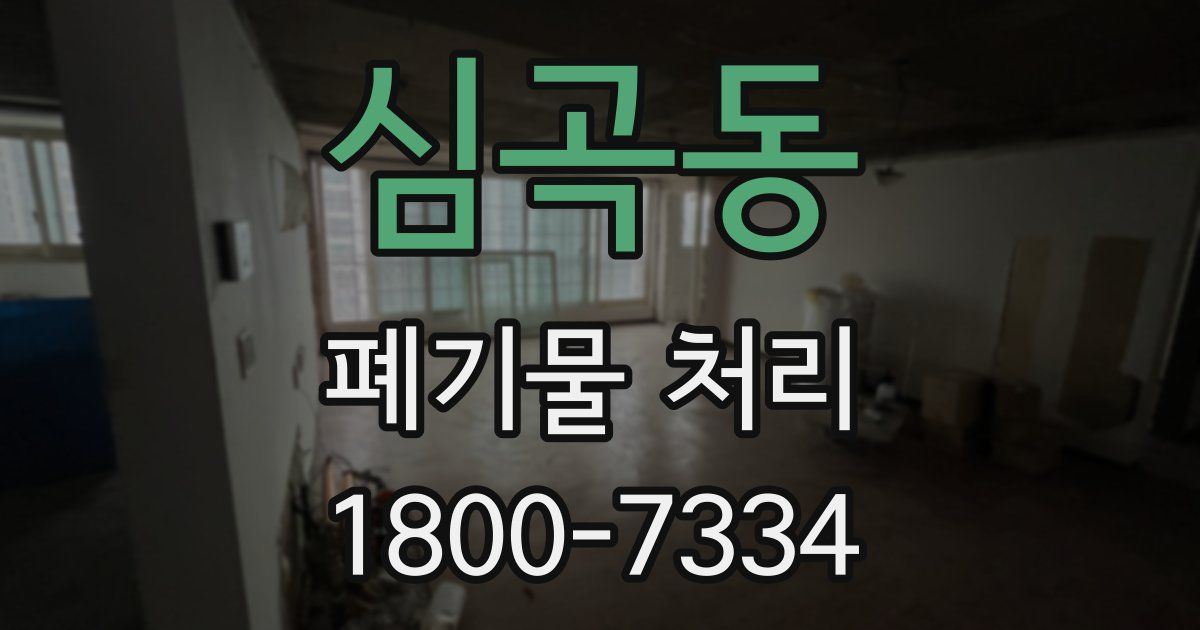 심곡동 폐기물 처리