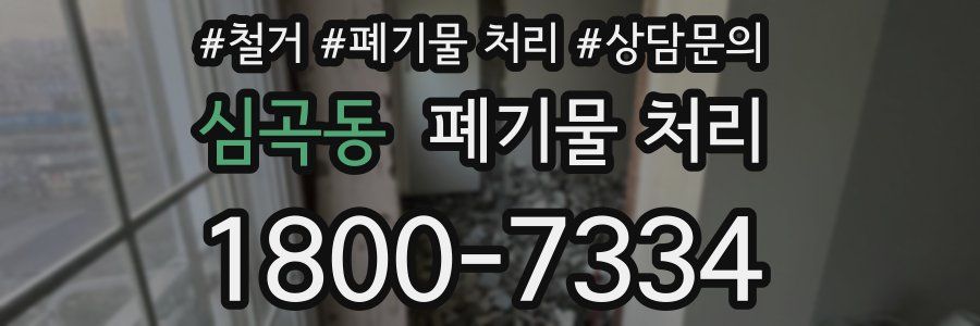 심곡동 폐기물 처리