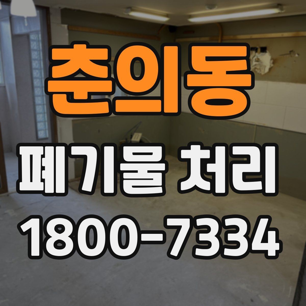 춘의동 폐기물 처리 업체와 일정 조율할 때 참고사항