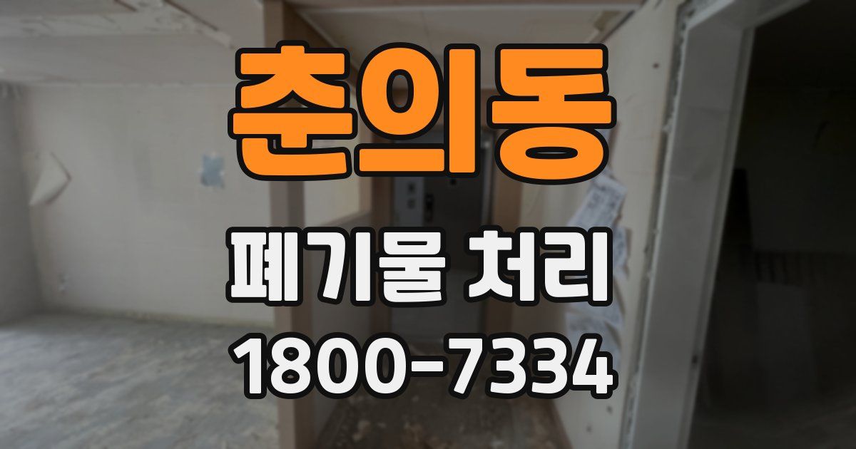 춘의동 폐기물 처리