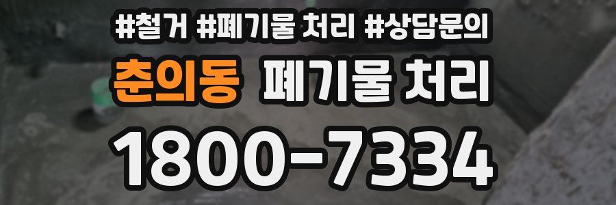 춘의동 폐기물 처리