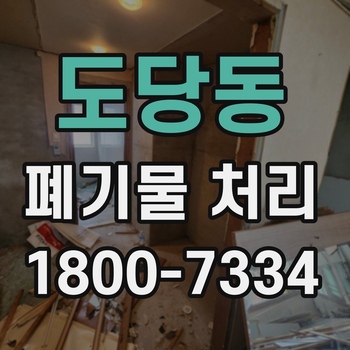 도당동 폐기물 처리 계획을 세울 때 놓치지 말아야 할 점