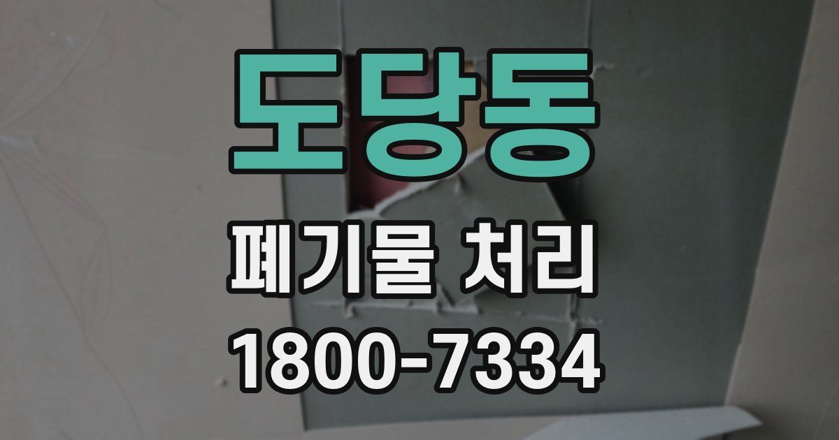 도당동 폐기물 처리