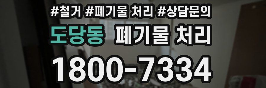 도당동 폐기물 처리