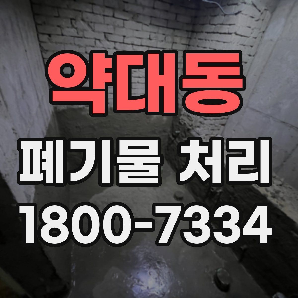 약대동 폐기물 처리 시 현장 접근 조건이 중요한 이유