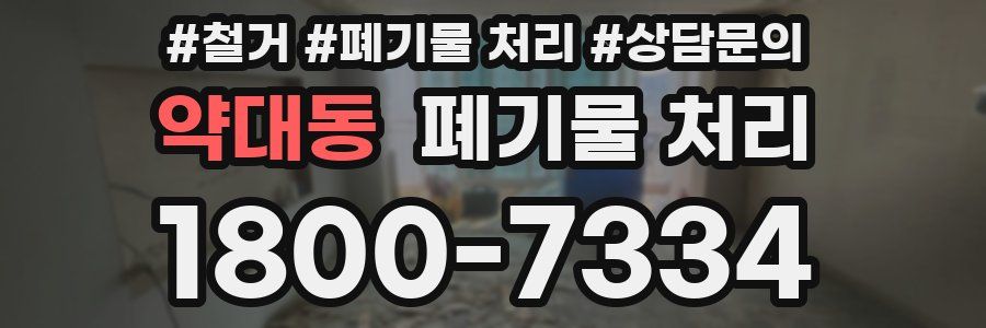 약대동 폐기물 처리