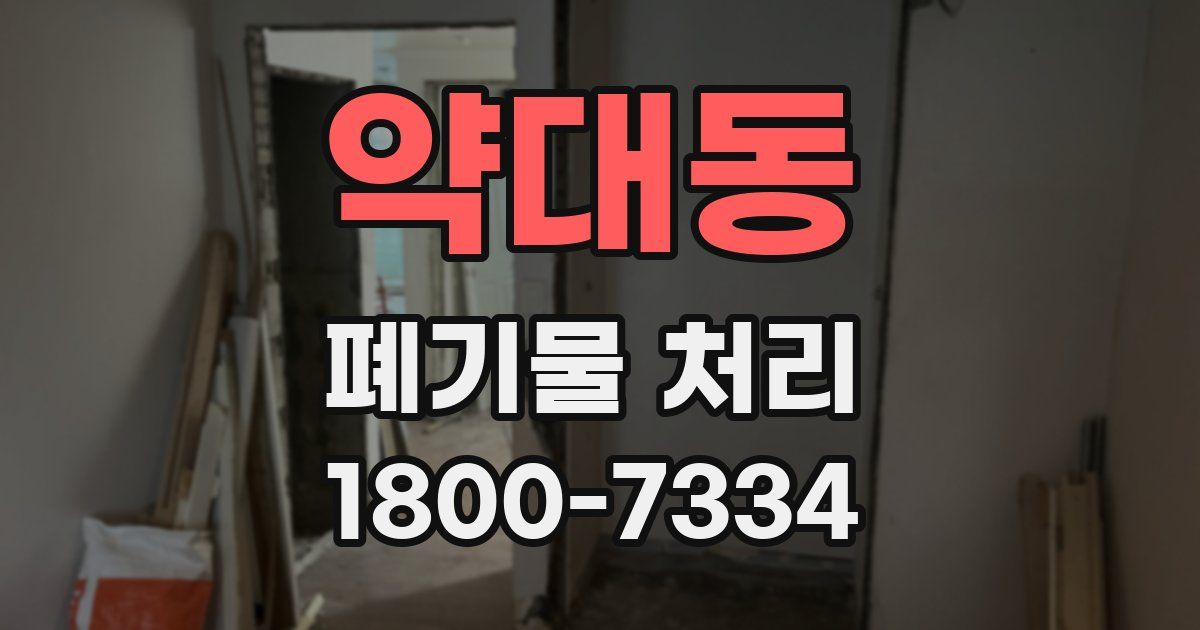약대동 폐기물 처리