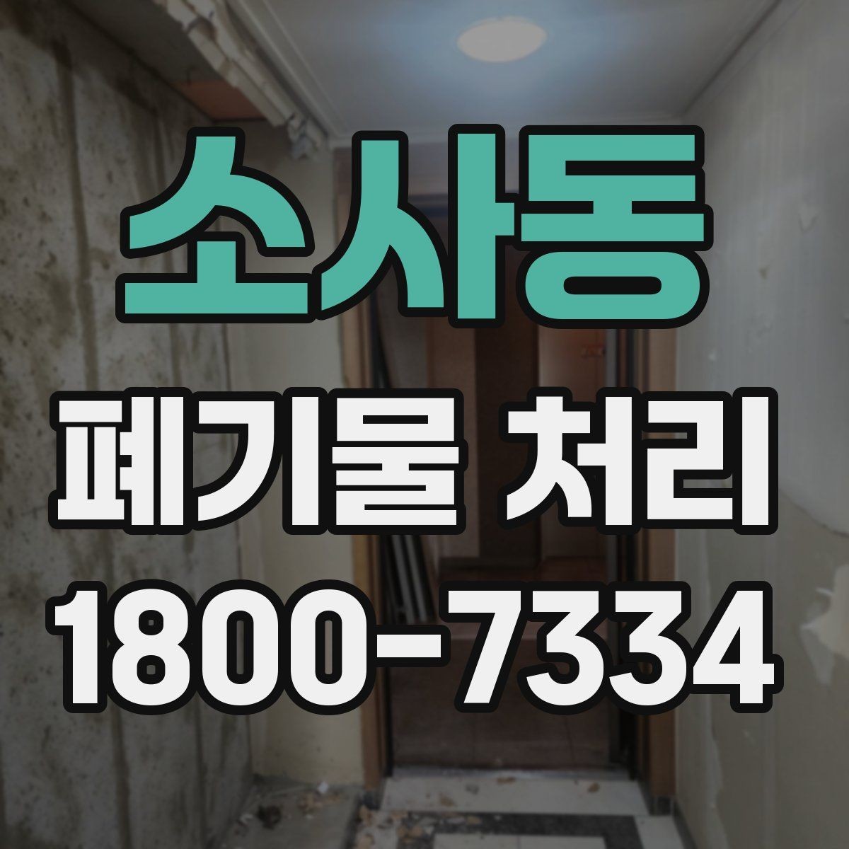 소사동 폐기물 처리 현장 방문 전 연락해야 할 내용