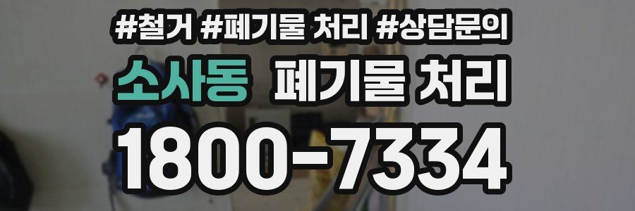 소사동 폐기물 처리