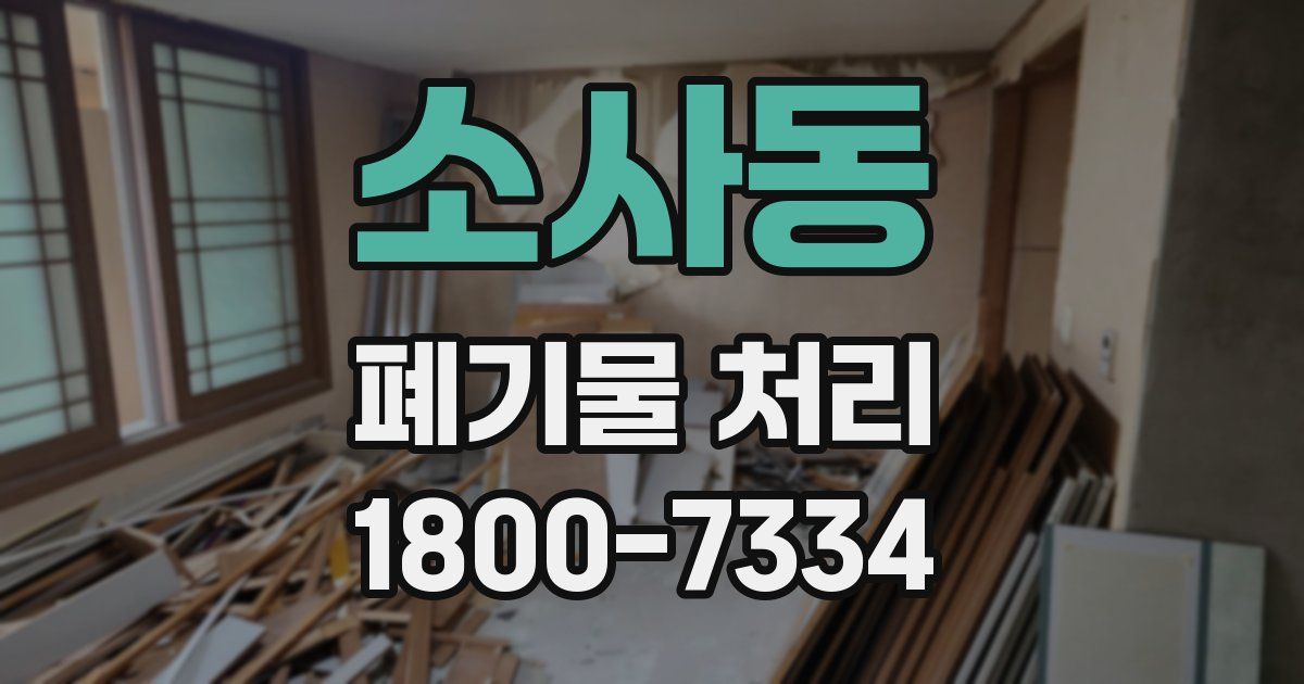 소사동 폐기물 처리