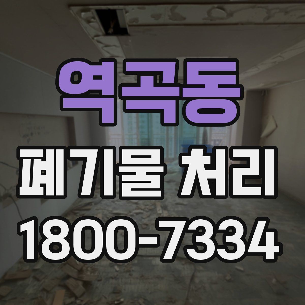 역곡동 폐기물 처리 준비물과 진행 순서 한눈에 보기