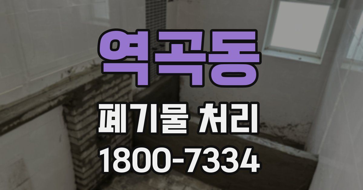 역곡동 폐기물 처리