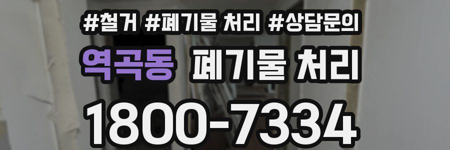 역곡동 폐기물 처리