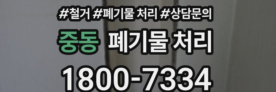 중동 폐기물 처리