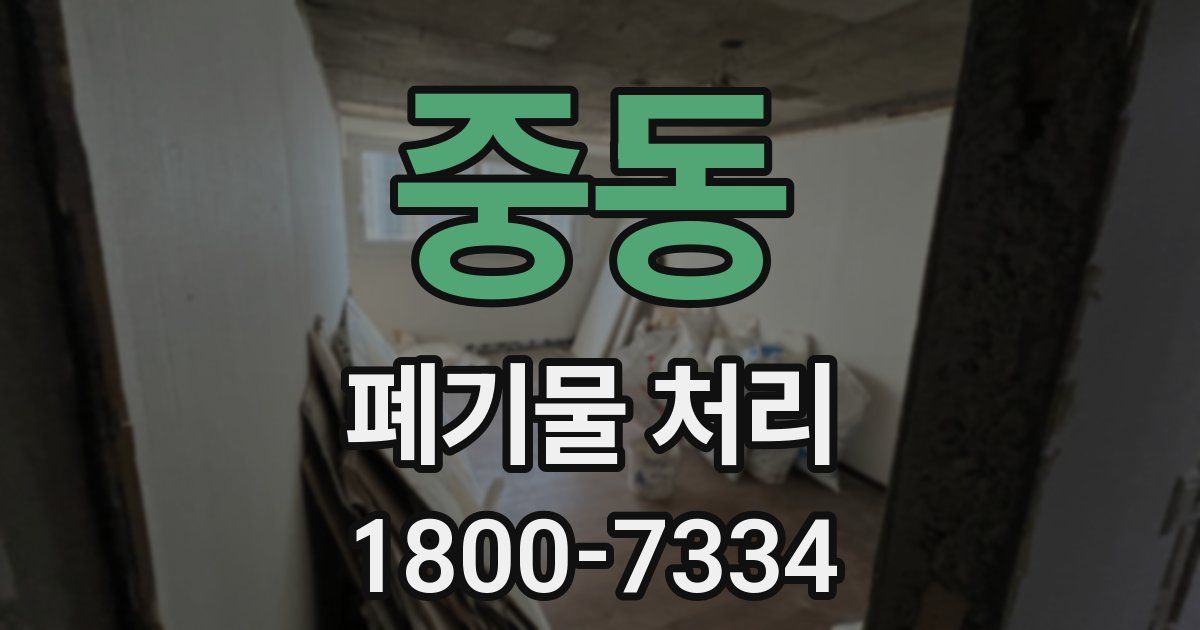 중동 폐기물 처리