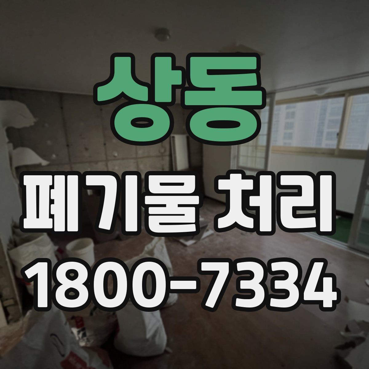 상동 폐기물 처리 시 분진과 소음 관리 방법