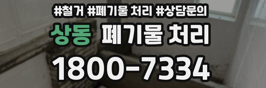 상동 폐기물 처리