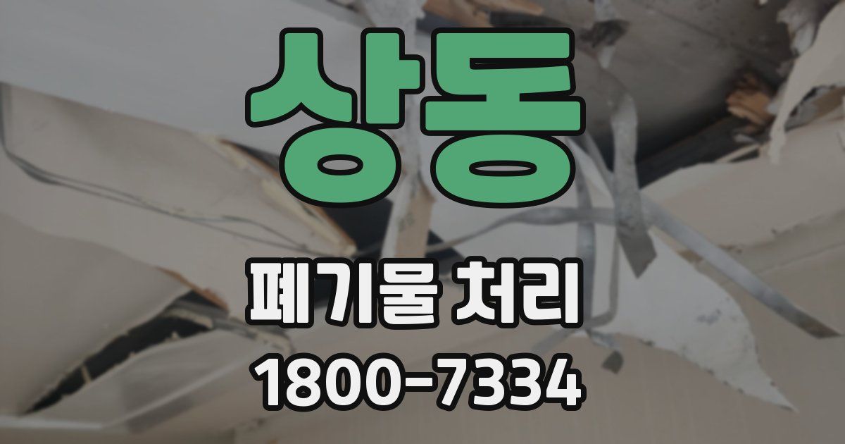 상동 폐기물 처리