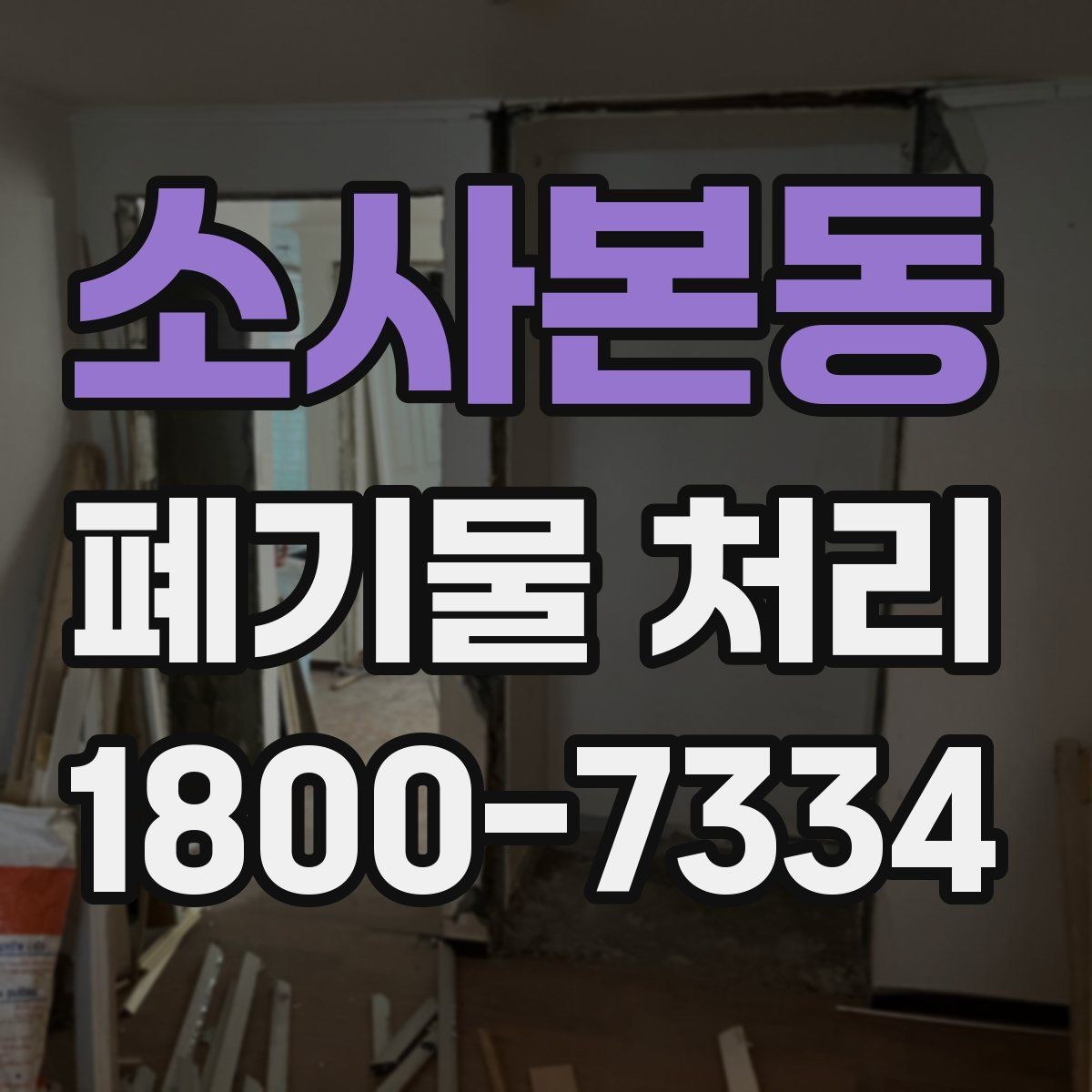 소사본동 폐기물 처리 대상이 바뀌었을 때 대응 방식