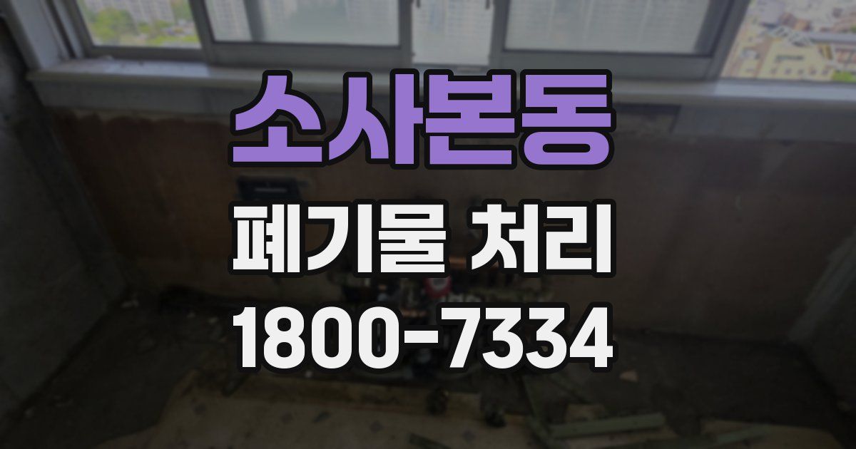 소사본동 폐기물 처리